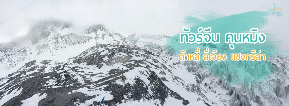 DE883 : โปรแกรมทัวร์คุณหมิง ลี่เจียง แชงกรีล่า นั่งกระเช้าใหญ่ชมภูเขาหิมะมังกรหยก 5 วัน 4 คืน (MU)