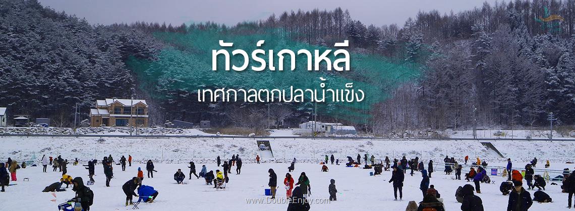 DE639 : โปรแกรมทัวร์เกาหลี เกาะนามิ สกี เทศกาลตกปลาน้ำแข็ง 6 วัน 3 คืน (TG)