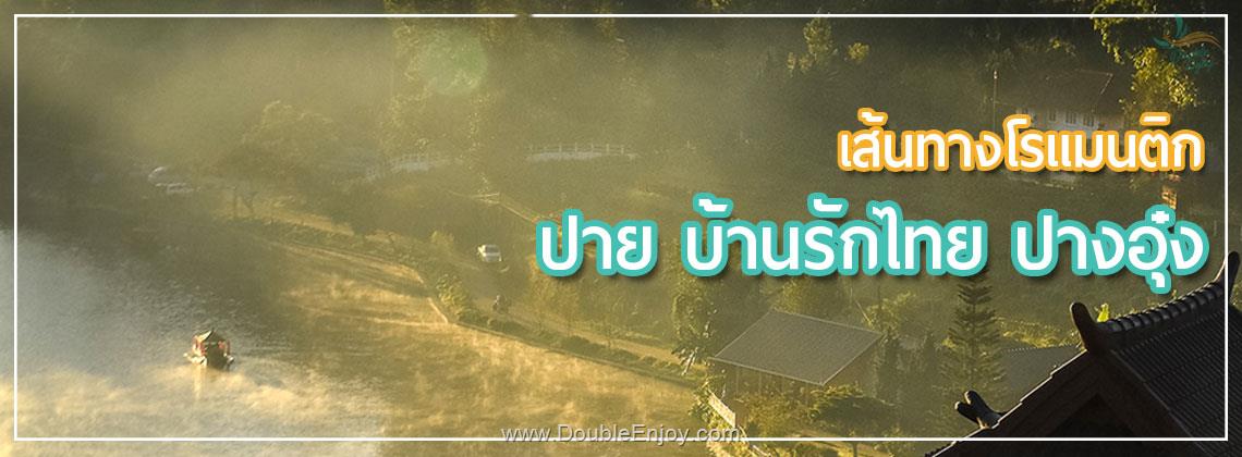 DE143 : ทัวร์แม่ฮ่องสอน ปาย บ้านรักไทย ปางอุ๋ง 3 วัน 2 คืน (DD)