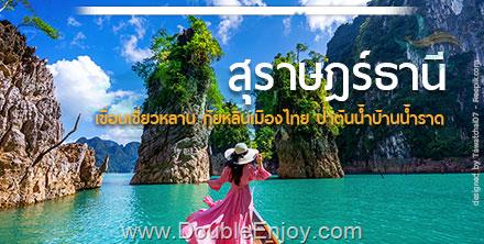 DE111 : ทัวร์เขื่อนเชี่ยวหลาน กุ้ยหลินเมืองไทย อุทยานธรรมเขานาในหลวง ป่าต้นน้ำบ้านน้ำราด 4 วัน 2 คืน (Van)