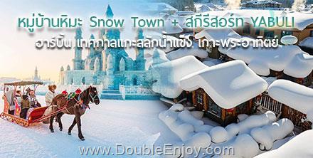DE685 : ทัวร์ฮาร์บิ้น เทศกาลแกะสลักน้ำแข็ง พักในหมู่บ้านหิมะ และสกีรีสอร์ท 6 วัน 5 คืน (CZ)