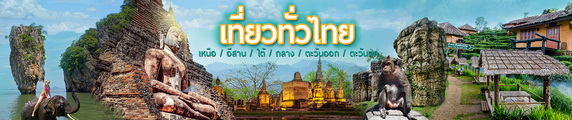 ทัวร์ในประเทศ