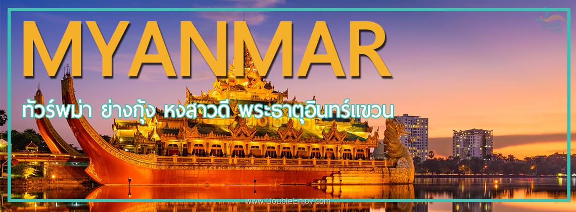 DE548 : โปรแกรมทัวร์พม่า ย่างกุ้ง สิเรียม อินทร์แขวน 3 วัน 2 คืน (FD)