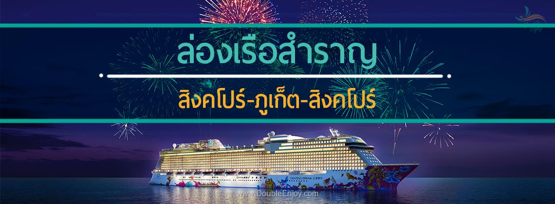 DE842 : โปรแกรมทัวร์ล่องเรือสำราญ สิงคโปร์ ภูเก็ต สิงคโปร์ 4 วัน 3 คืน (Genting Dream)