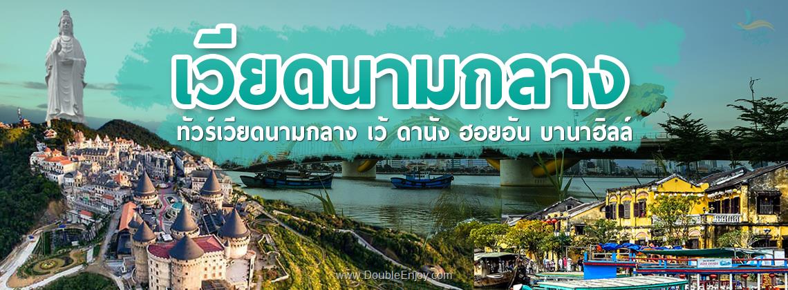 DE674 : ทัวร์เวียดนามกลาง ดานัง ฮอยอัน [พักบานาฮิลล์] [เชียงใหม่บินตรง] 4 วัน 3 คืน (FD)