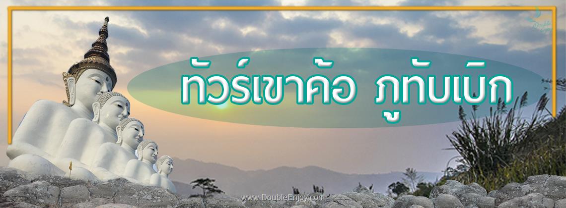 DE107 : โปรแกรมทัวร์เขาค้อ ภูทับเบิก จ.เพชรบูรณ์ 2 วัน 1 คืน (Van)