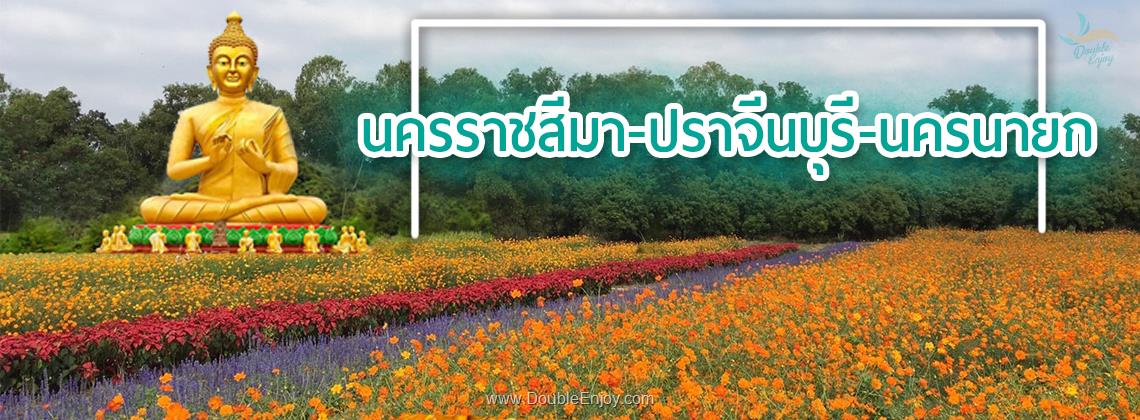 DE104 : โปรแกรมทัวร์นครราชสีมา วังน้ำเขียว ปราจีนบุรี นครนายก 2 วัน 1 คืน (Van)