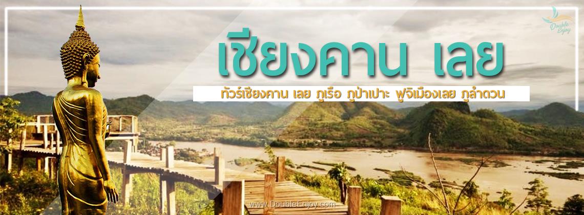 DE096 : โปรแกรมทัวร์เชียงคาน เลย ภูเรือ ภูป่าเปาะ ฟูจิเมืองเลย ภูลำดวน 3 วัน 1 คืน (Van)