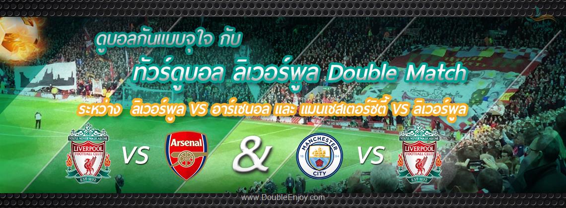 DE852 : ทัวร์ดูบอล ลิเวอร์พูล Double Match | ลิเวอร์พูล VS อาร์เซนอล + แมนเชสเตอร์ซิตี้ VS ลิเวอร์พูล | 9 วัน 6 คืน (TG)