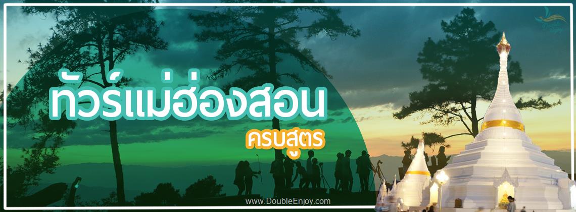 DE005 : ทัวร์แม่ฮ่องสอน ครบสูตร ปาย ปางอุ๋ง 5 วัน 3 คืน (Van)