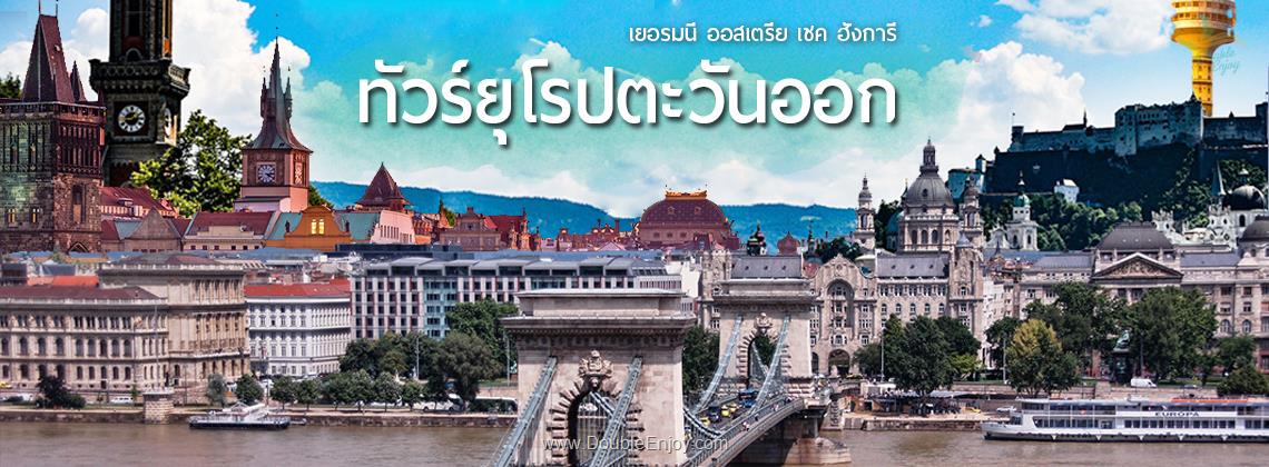 DE850 : ทัวร์ยุโรปตะวันออก เยอรมนี ออสเตรีย เชค ฮังการี [ล่องเรือแม่น้ำดานูบ] 8 วัน 5 คืน (EK)