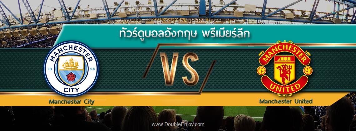 DE857 : ทัวร์ดูบอลอังกฤษ พรีเมียร์ลีก (แมนซิตี้ - แมนยู) 8 วัน 5 คืน (TG)