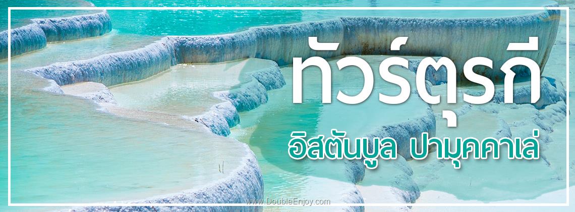 DE380 : โปรแกรมทัวร์ PROMOTION PERFECTตุรกี [บินภายใน 1 เที่ยว] 8 วัน 5 คืน (TK)