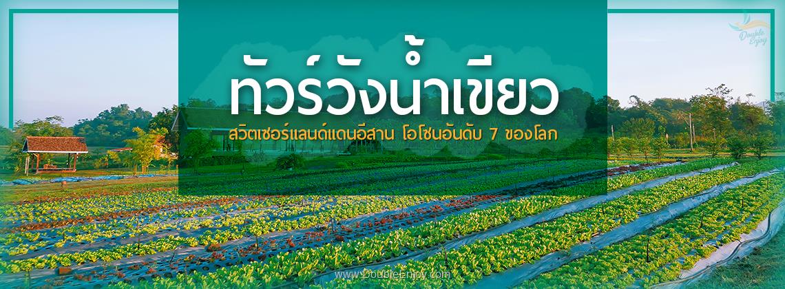 DE045 : ทัวร์วังน้ำเขียว สวิตเซอร์แลนด์แดนอีสาน โอโซนอันดับ 7 ของโลก 2 วัน 1 คืน (Van)