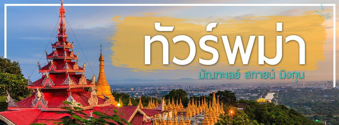 DE546 : โปรแกรมทัวร์พม่า มัณฑะเลย์ พุกาม อมรปุระ 3 วัน 2 คืน (FD)