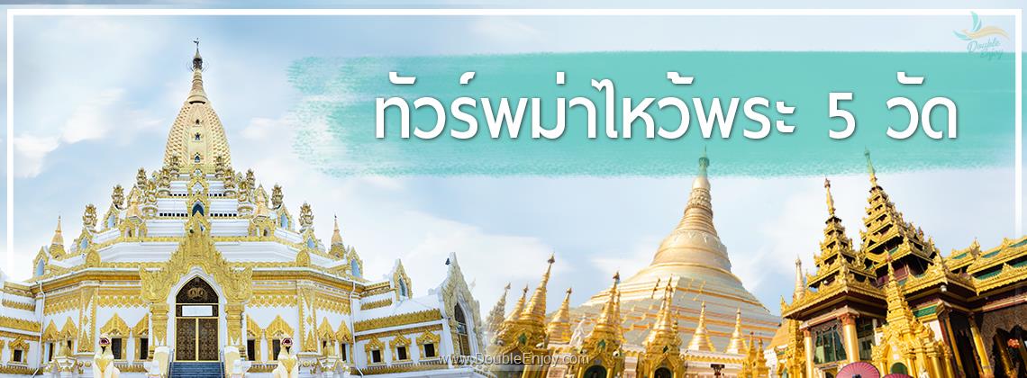 DE805 : โปรแกรมทัวร์พม่า ชเวดากอง เทพทันใจ เทพกระซิบ ไหว้พระ 5 วัด 1 วัน (DD)