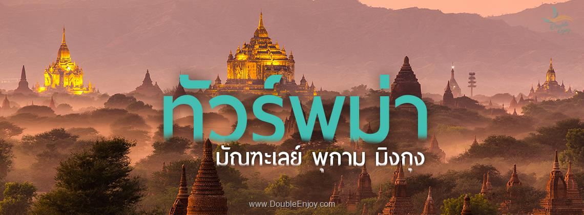 DE528 : โปรแกรมทัวร์พม่า มัณฑะเลย์ พุกาม พระมหามัยมุนี ชเวนานจอง 3 วัน 2 คืน (PG)