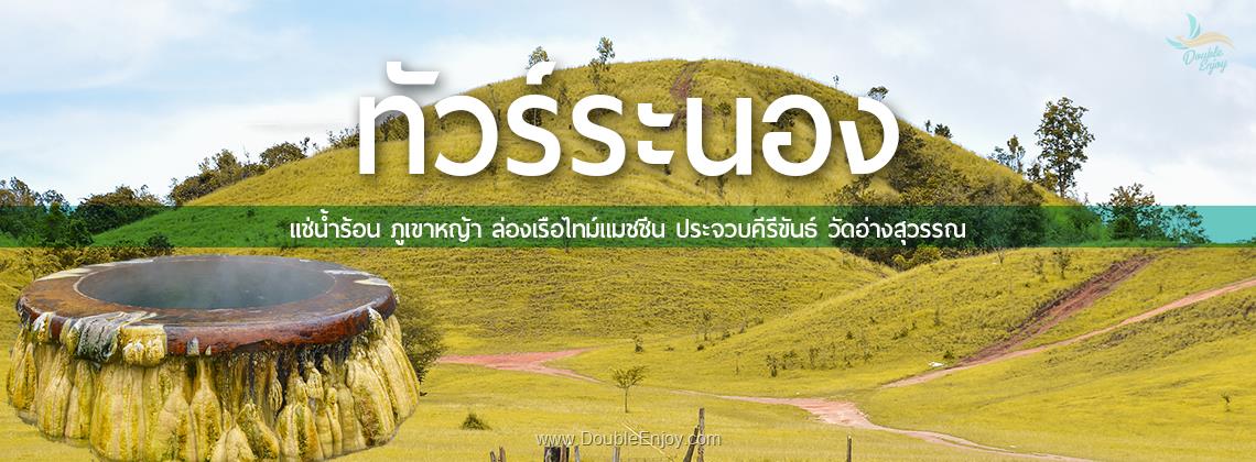 DE115 : ทัวร์ระนอง แช่น้ำร้อน ภูเขาหญ้า ล่องเรือไทม์แมชชีน ประจวบคีรีขันธ์ วัดอ่างสุวรรณ 3 วัน 1 คืน (Van)