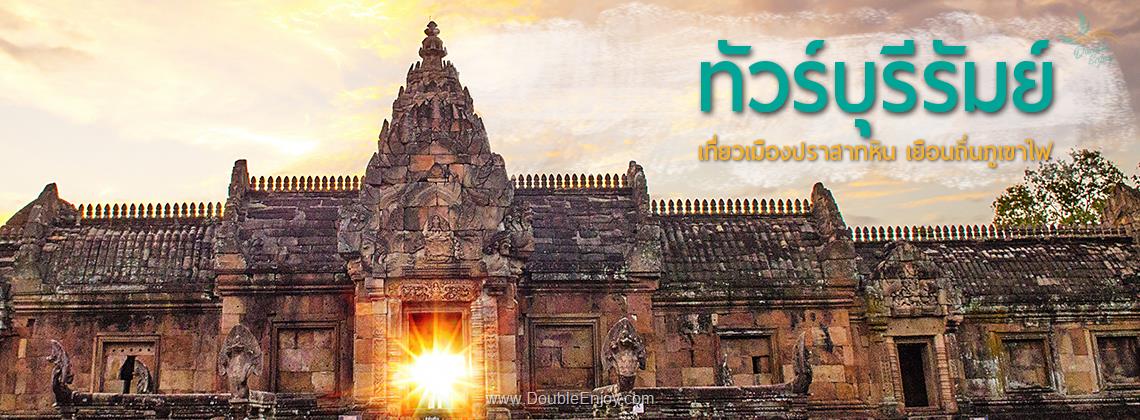 DE118 : โปรแกรมทัวร์บุรีรัมย์ เที่ยวเมืองปราสาทหิน เยือนถิ่นภูเขาไฟ 3 วัน 1 คืน (Van)