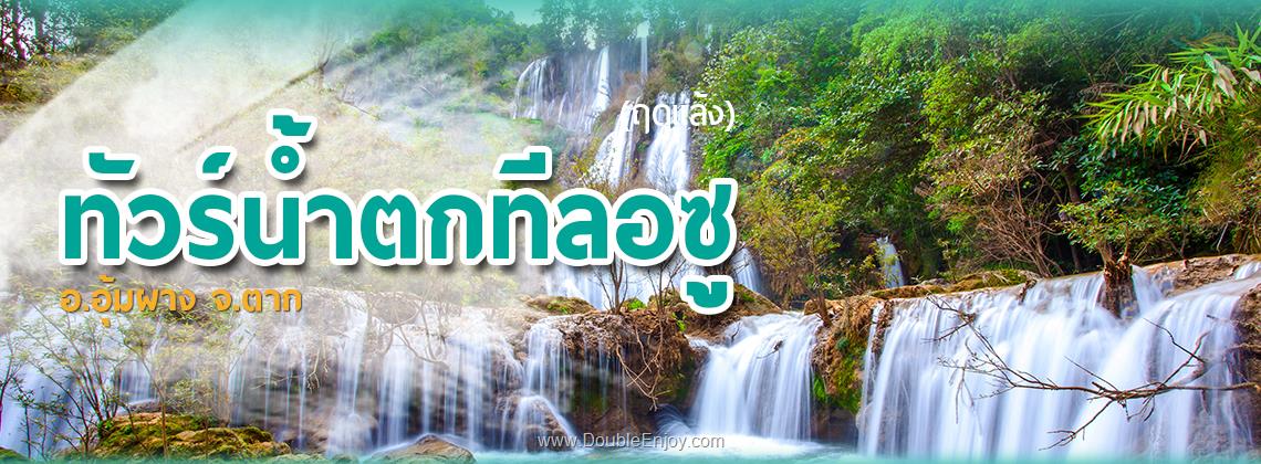 DE039 : ทัวร์น้ำตกทีลอซู อ.อุ้มผาง จ.ตาก  4 วัน 2 คืน (Van)