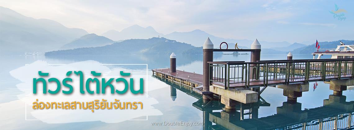 DE615 : โปรแกรมทัวร์ไต้หวัน ล่องเรือทะเลสาบสุริยันจันทรา เดินทางเทศกาลปีใหม่ 4 วัน 3 คืน (SL)