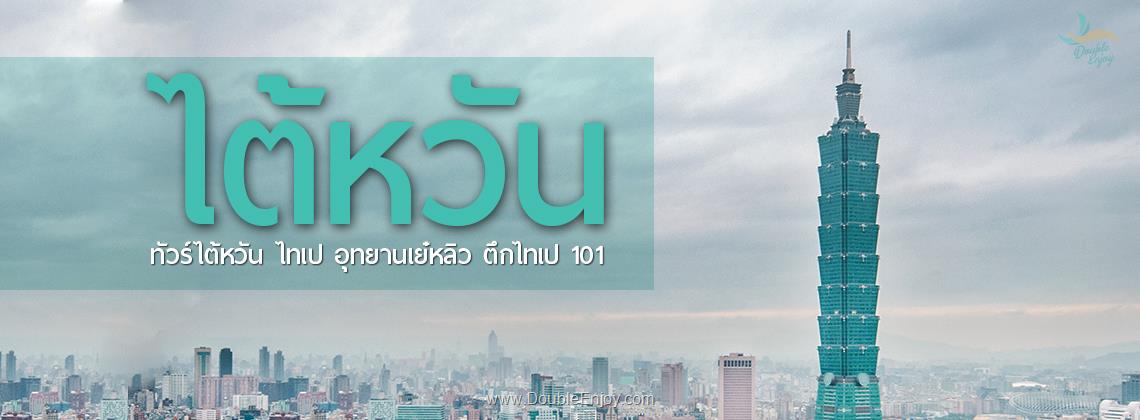 DE532 : โปรแกรมทัวร์ไต้หวัน มหานครแห่งเมืองสีสัน 4 วัน 3 คืน (SL)