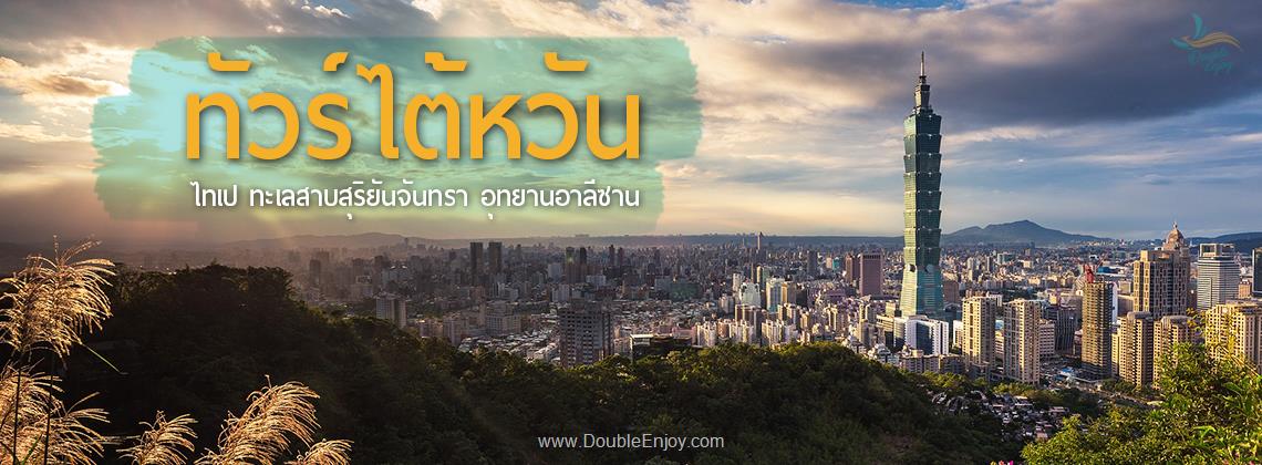 DE672 : โปรแกรมทัวร์ไต้หวัน TAIWAN สัมผัสความงามของดอกซากุระ  5 วัน 4 คืน (SL)