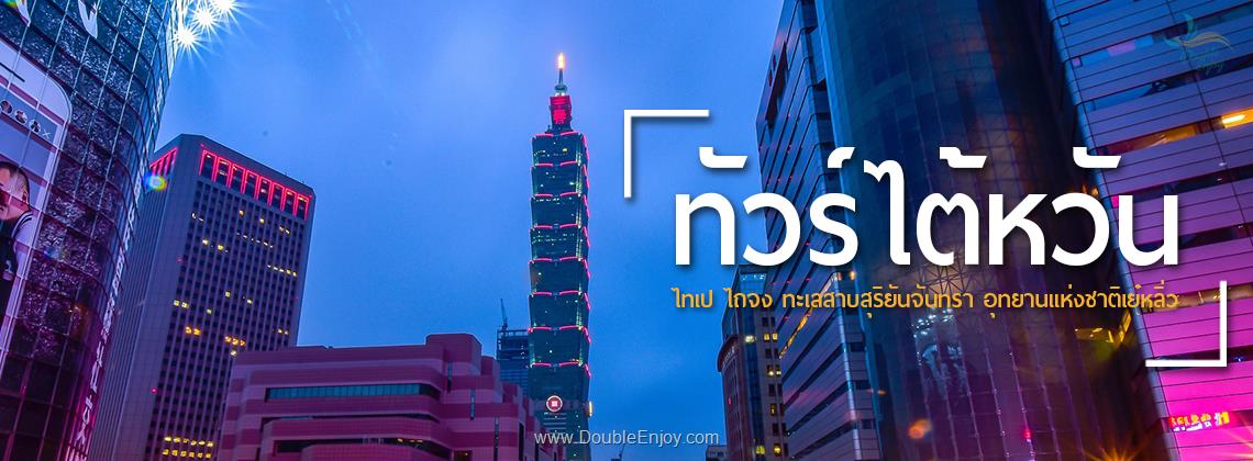 DE690 : โปรแกรมทัวร์ไต้หวัน TAIPEI เดินทางเทศกาลปีใหม่ 4 วัน 3 คืน (SL)