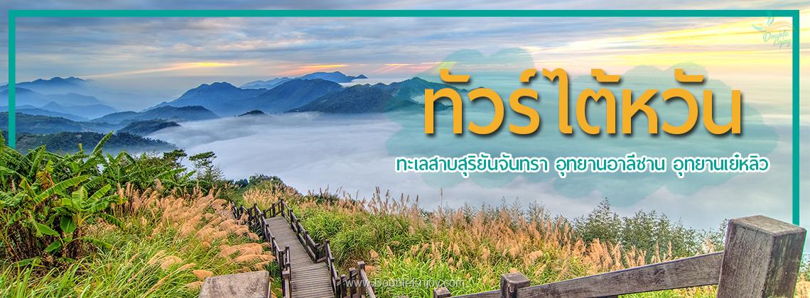 DE724 : โปรแกรมทัวร์ไต้หวัน ทะเลสาบสุริยันจันทรา อาลีซาน แช่น้ำแร่แบบส่วนตัว 5 วัน 3 คืน (BR)