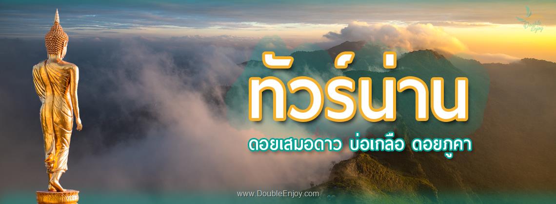 DE009 : ทัวร์น่าน ดอยเสมอดาว บ่อเกลือ ดอยภูคา 4 วัน 2 คืน (Van)