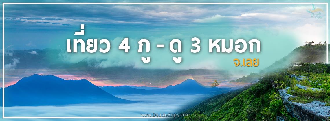 DE020 : ทัวร์เชียงคาน ภูป่าเปาะ ภูทอก ภูหลวง ภูเรือ จ.เลย | เที่ยว 4 ภู ... ดู 3 หมอก 4 วัน 2 คืน (Van)