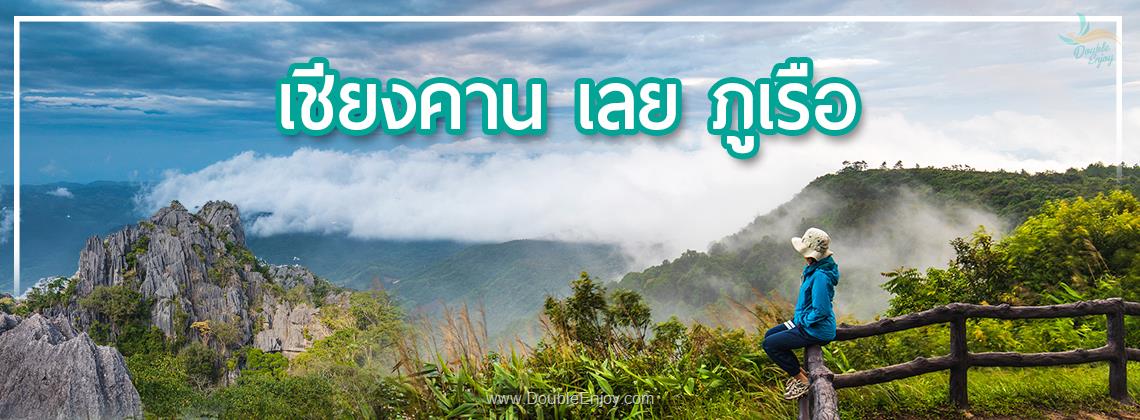 DE015 : ทัวร์เชียงคาน เลย ภูเรือ | เที่ยวเชียงคาน สกายวอล์ค จ.เลย 3 วัน 2 คืน (Van)