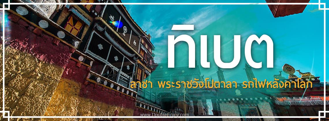 DE333 : ทัวร์ทิเบต ดินแดนสวรรค์บนหลังคาโลก หลินจือ ลาซา 7 วัน 6 คืน (CA)