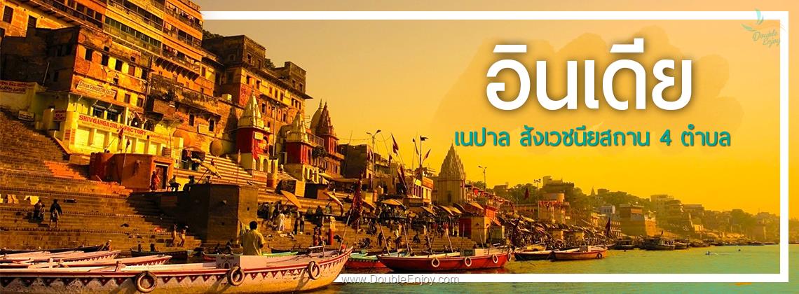 DE806 : โปรแกรมทัวร์อินเดีย เนปาล สังเวชนียสถาน 4 ตำบล 8 วัน 7 คืน (TG)