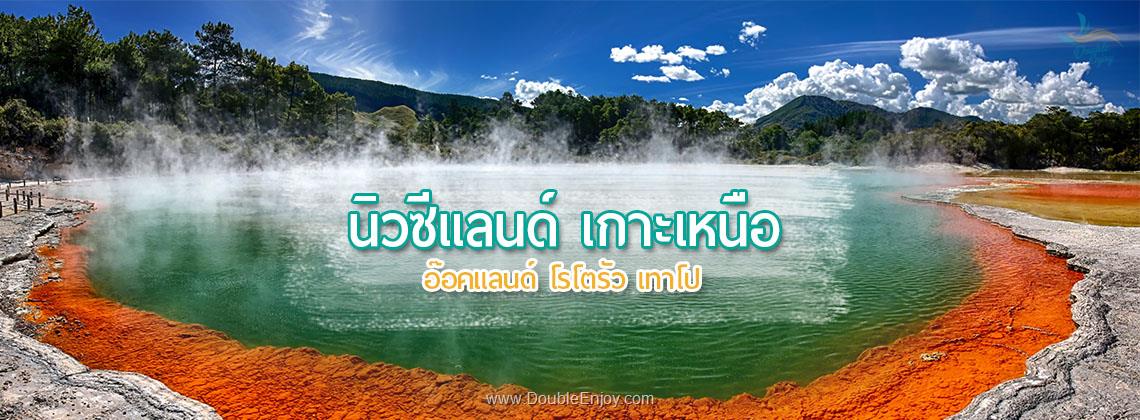 DE591 : โปรแกรมทัวร์นิวซีแลนด์ เกาะเหนือ อ๊อคแลนด์ โรโตรัว เทาโป 6 วัน 4 คืน (TG)