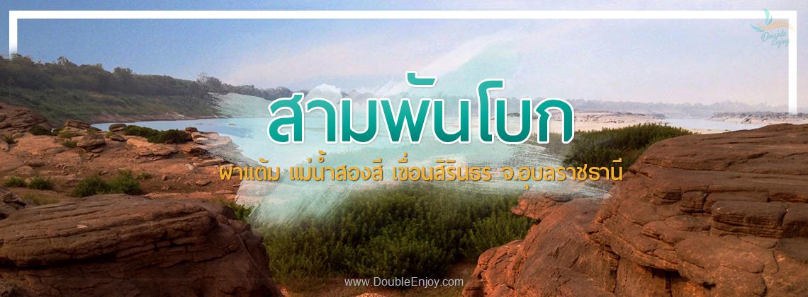 DE046 : ทัวร์เขมราฐ 3000โบก สามพันโบก วัดสิรินธรวรารามภูพร้าว ผาแต้ม จ.อุบลราชธานี 3 วัน 2 คืน (VAN)