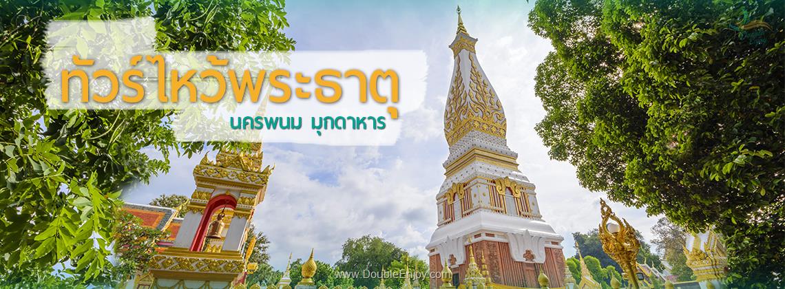 DE052 : ทัวร์ไหว้พระธาตุ นครพนม มุกดาหาร 4 วัน 2 คืน (Van)