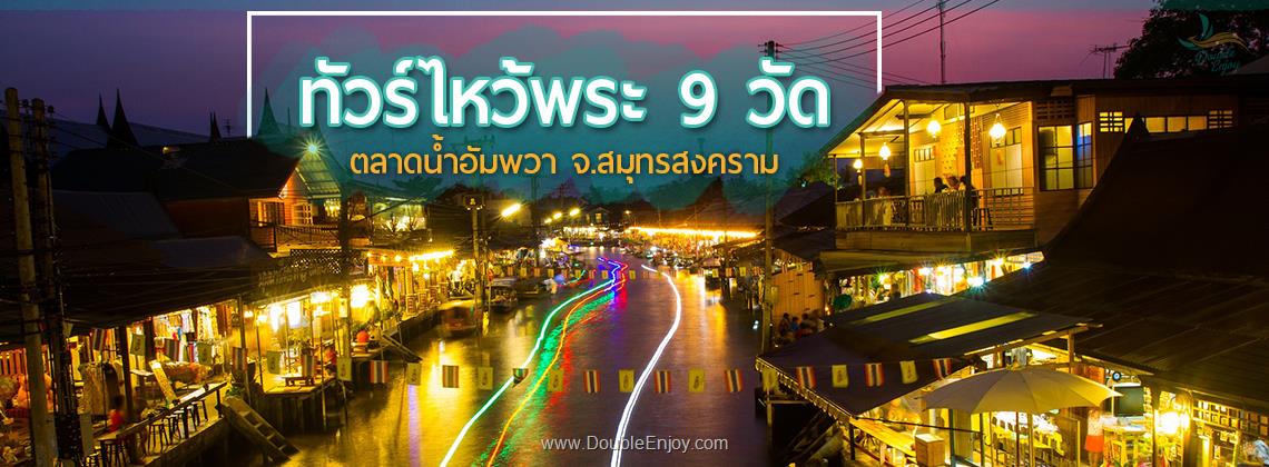 DE069 : ทัวร์ไหว้พระ 9 วัด ตลาดน้ำอัมพวา จ.สมุทรสงคราม [One Day Trip] 1 วัน (Van)