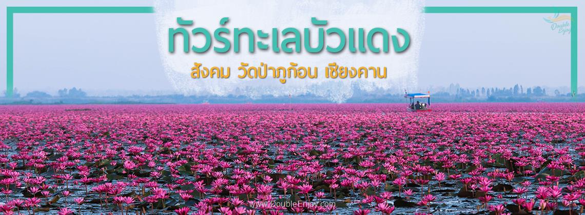 DE085 : ทัวร์ทะเลบัวแดง สังคม วัดป่าภูก้อน เชียงคาน 4 วัน 2 คืน (Van)