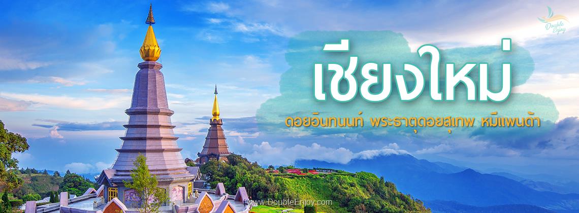 DE026 : ทัวร์เชียงใหม่ ดอยอินทนนท์ พระธาตุดอยสุเทพ หมีแพนด้า จ.เชียงใหม่ 4 วัน 2 คืน (Van)