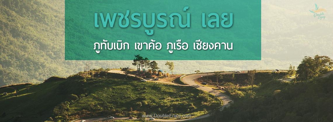 DE021 : ทัวร์ภูทับเบิก เขาค้อ จ.เพชรบูรณ์ - ภูเรือ สกายวอล์คเชียงคาน จ.เลย 4 วัน 2 คืน (Van)