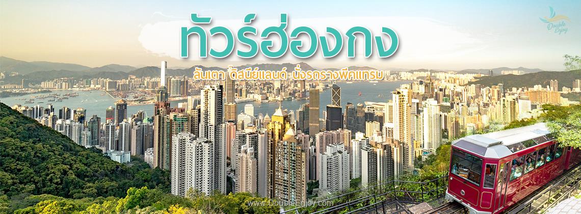 DE652 : โปรแกรมทัวร์ฮ่องกง นองปิง ดิสนีย์แลนด์ 3 วัน 2 คืน (CX)