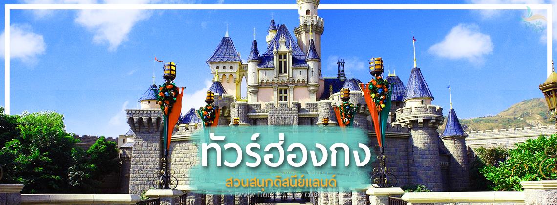 DE702 : โปรแกรมทัวร์ฮ่องกง นองปิง ดิสนีย์แลนด์ ไหว้พระ 3 วัน 2 คืน (TG)