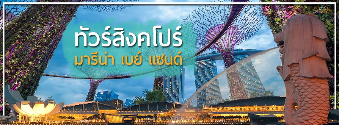 DE553 : โปรแกรมทัวร์สิงคโปร์ มารีน่า เบย์ แซนด์ [Option ยูนิเวอร์แซล] 3 วัน 2 คืน (SL)