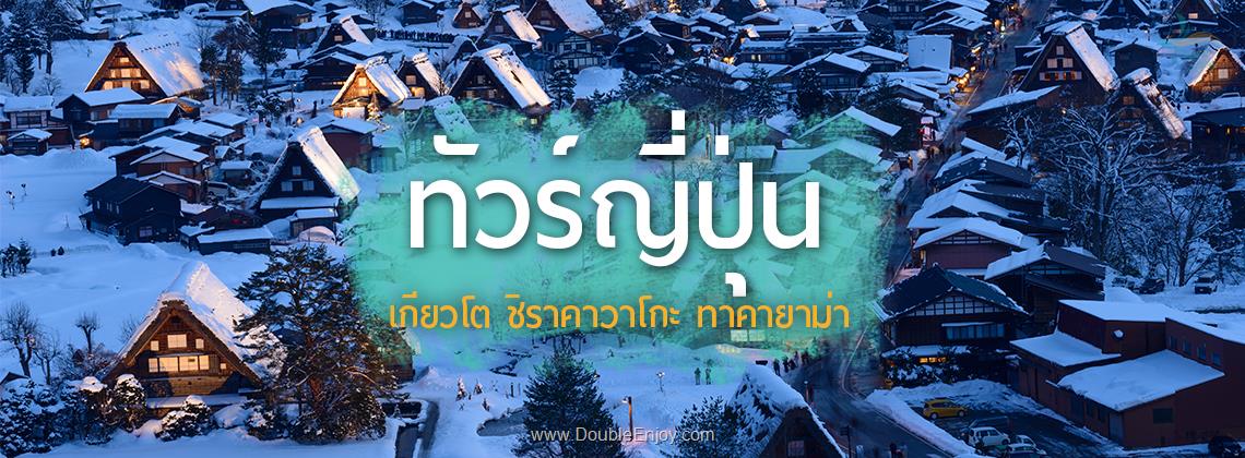 DE603 : โปรแกรมทัวร์ญี่ปุ่น เกียวโต ทาคายาม่า โอซาก้า 5 วัน 3 คืน (XJ)