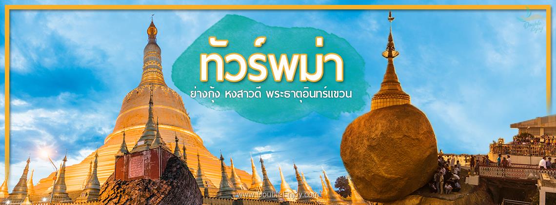 DE512 : โปรแกรมทัวร์พม่า พระธาตุอินทร์แขวน ชเวดากอง พระธาตุมุเตา 3 วัน 2 ตืน (SL)