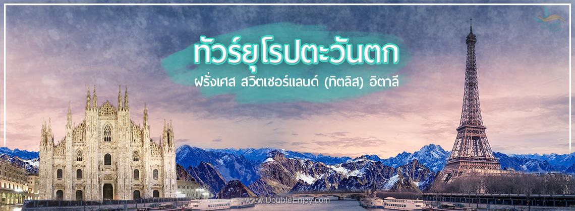 DE406 : ทัวร์ยุโรปตะวันตก ฝรั่งเศส สวิต พิชิตยอดเขาเฟียส อิตาลี 9 วัน 7 คืน (EK)