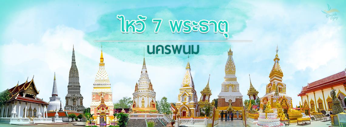 DE117 : โปรแกรมทัวร์นครพนม งานประเพณีไหลเรือไฟ ไหว้ 7 พระธาตุ 3 วัน 1 คืน (Van)