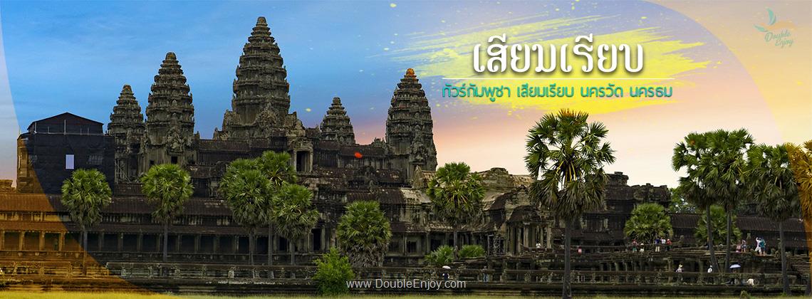 DE494 : โปรแกรมทัวร์ทัวร์กัมพูชา เสียมเรียบ นครวัด นครธม 3 วัน 2 คืน (FD)