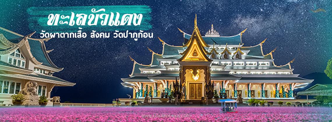 DE084 : ทัวร์ทะเลบัวแดง วัดผาตากเสื้อ สังคม วัดป่าภูก้อน 3 วัน 1 คืน (Van)